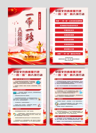 中国支持高质量共建一带一路八项行动海报挂图设计