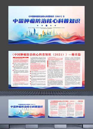 中国肿瘤防治核心科普知识展板横版