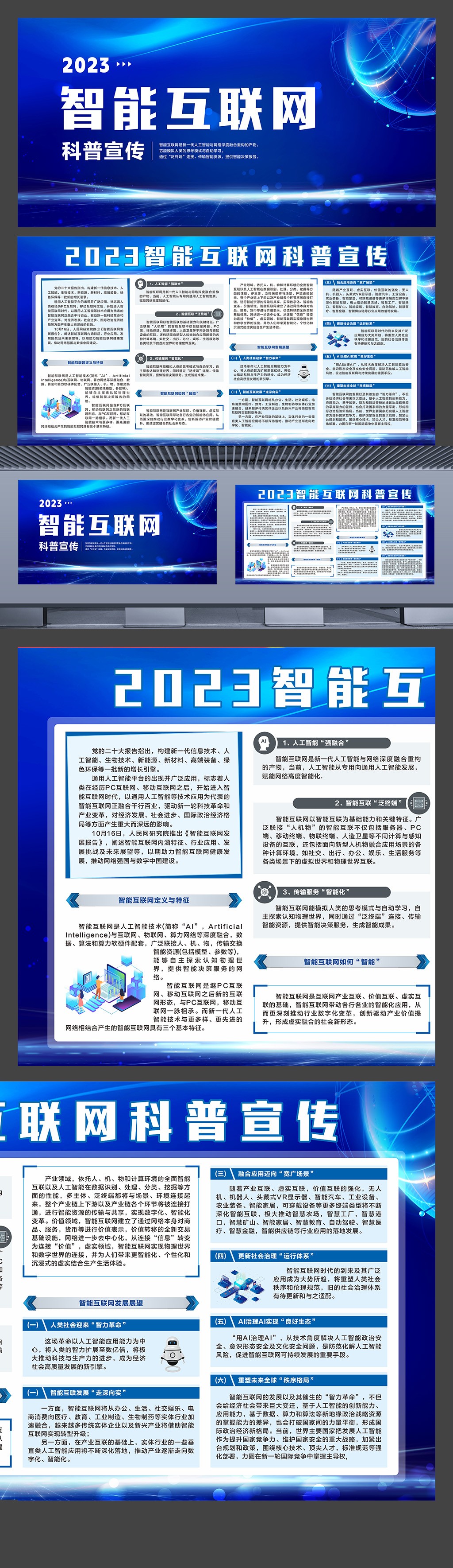 2023智能互联网科普宣传橱窗展板设计海报