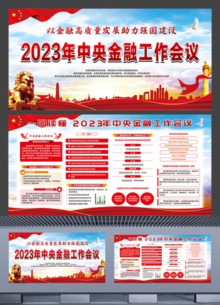党建展板2023年中央金融工作会议橱窗宣传设计海报