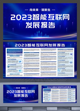 2023智能互联网发展报告横版展板设计下载