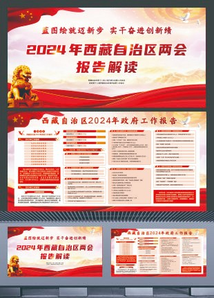 西藏自治区2024年政府工作报告横板展板设计
