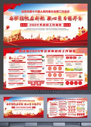 北京市2024年政府工作报告横板展板设计