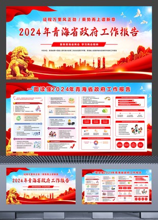 学习青海省2024年两会精神政府工作报告横板展板